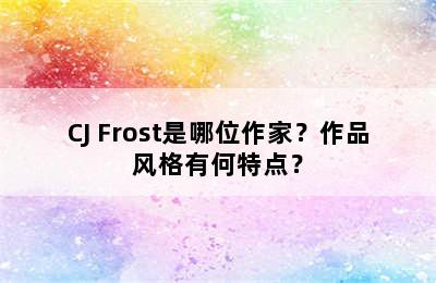 CJ Frost是哪位作家？作品风格有何特点？